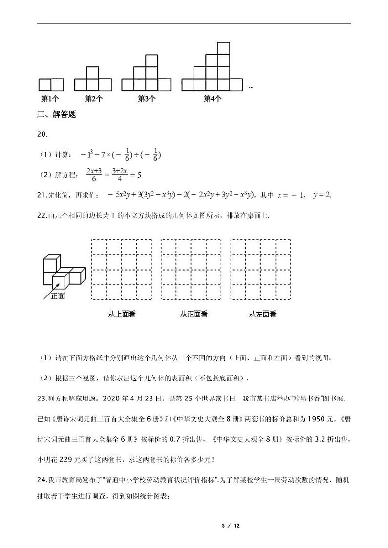 2021年四川省成都市大邑县七年级上学期数学期末考试试卷含解析答案第3页