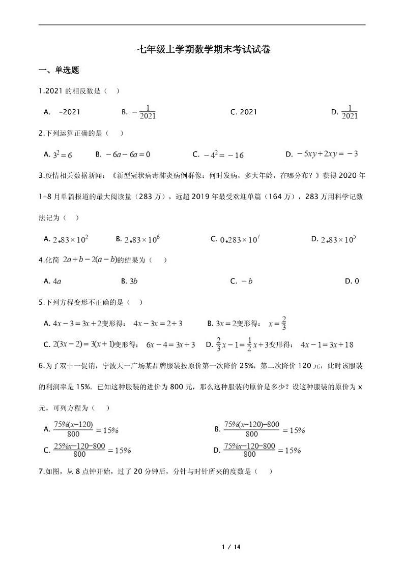 2021年浙江省宁波市七年级上学期数学期末考试试卷含解析答案01