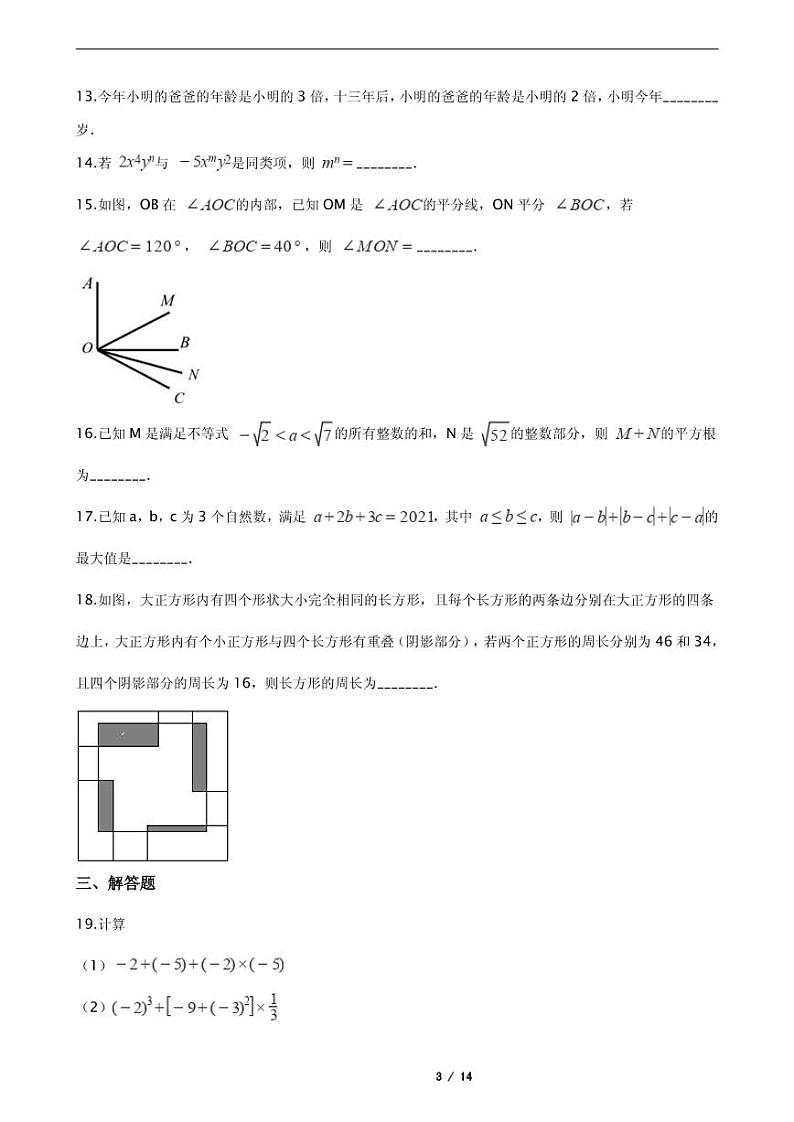 2021年浙江省宁波市七年级上学期数学期末考试试卷含解析答案03
