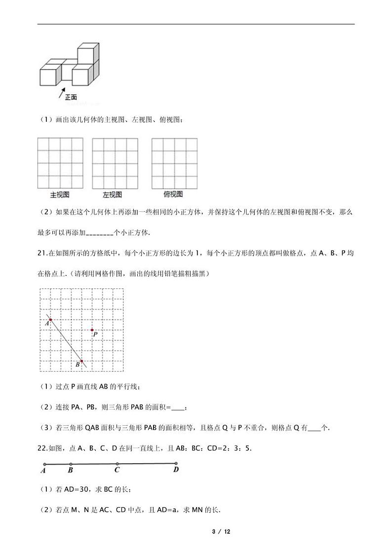 2021年江苏省泰州七年级上学期数学期末考试试卷含解析答案第3页
