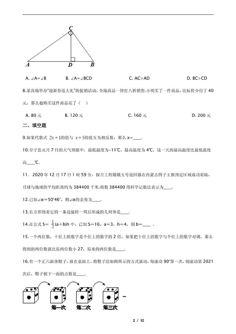 2021年江苏省盐城市阜宁县七年级上学期数学期末考试试卷含解析答案第2页