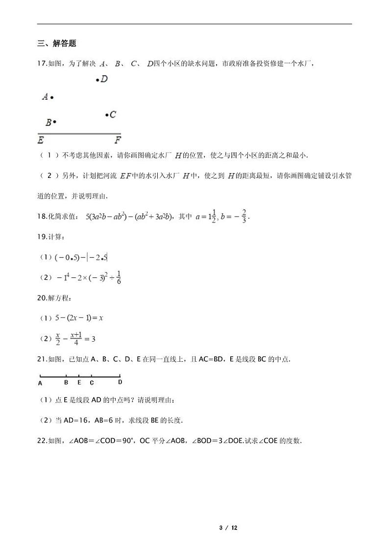 2021年江苏省盐城市阜宁县七年级上学期数学期末考试试卷含解析答案第3页