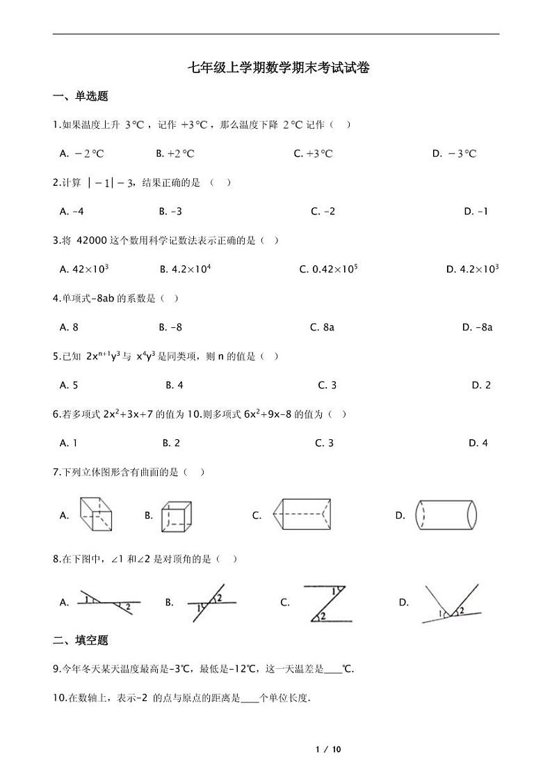 2021年江苏省淮安市淮安区七年级上学期数学期末考试试卷含解析答案第1页