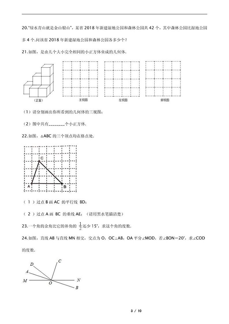 2021年江苏省淮安市淮安区七年级上学期数学期末考试试卷含解析答案第3页