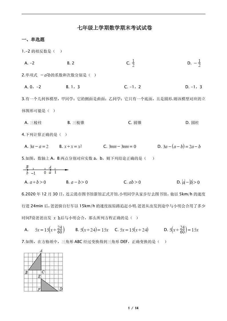 2021年江苏省连云港市东海县七年级上学期数学期末考试试卷含解析答案第1页