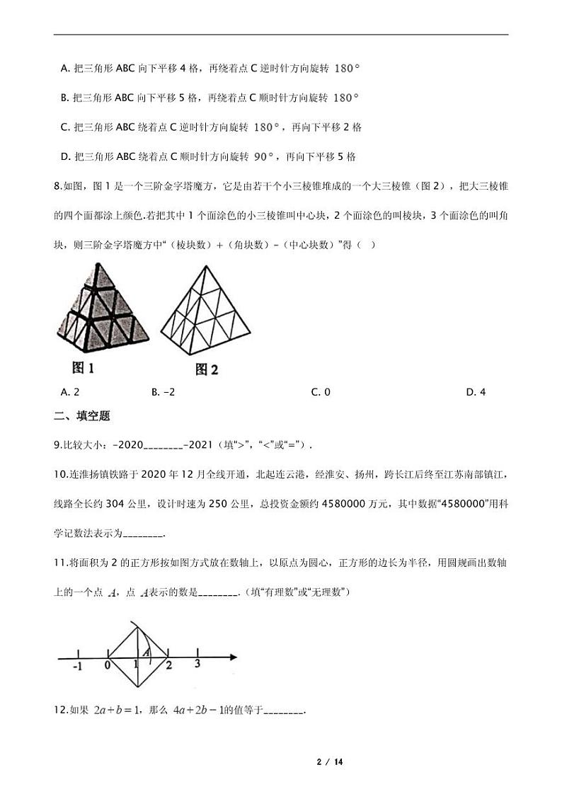 2021年江苏省连云港市东海县七年级上学期数学期末考试试卷含解析答案第2页