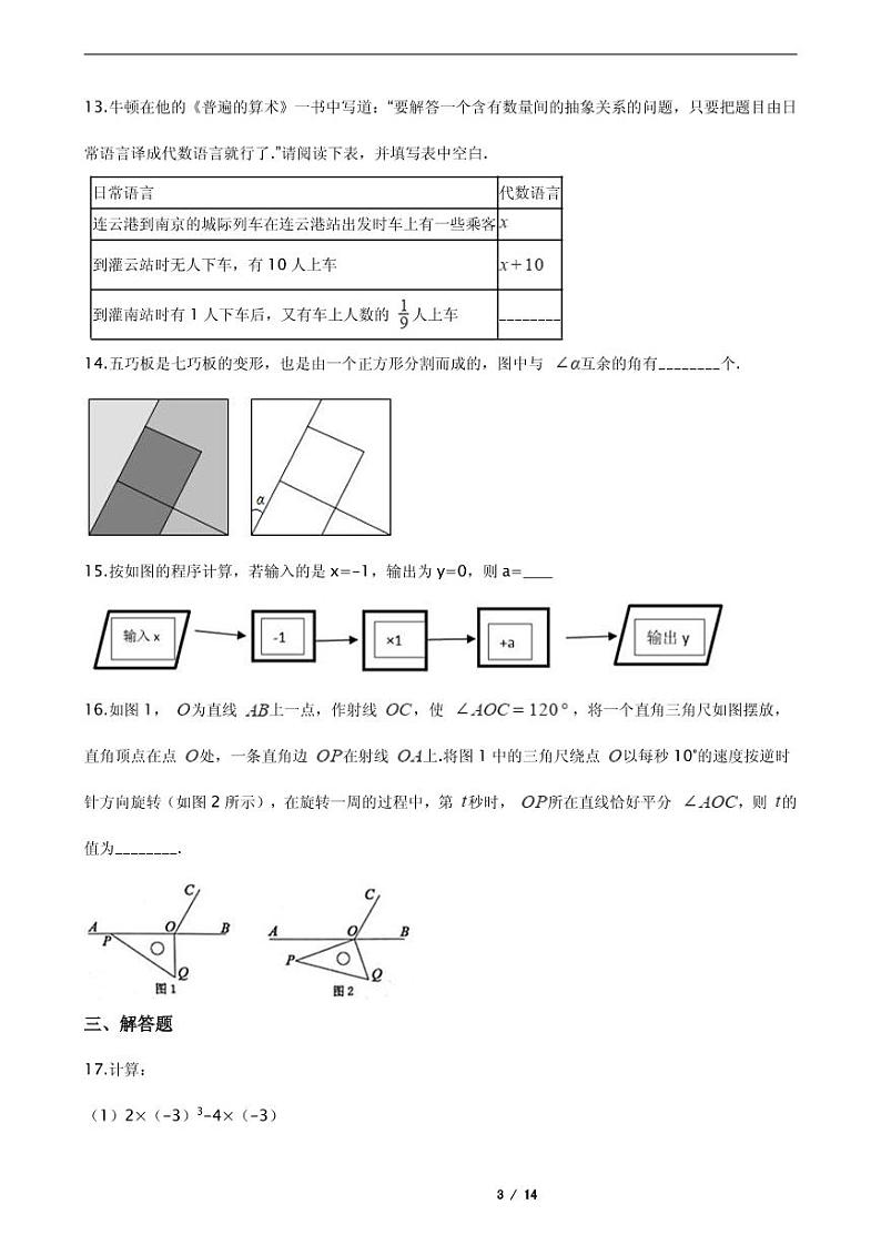 2021年江苏省连云港市东海县七年级上学期数学期末考试试卷含解析答案第3页