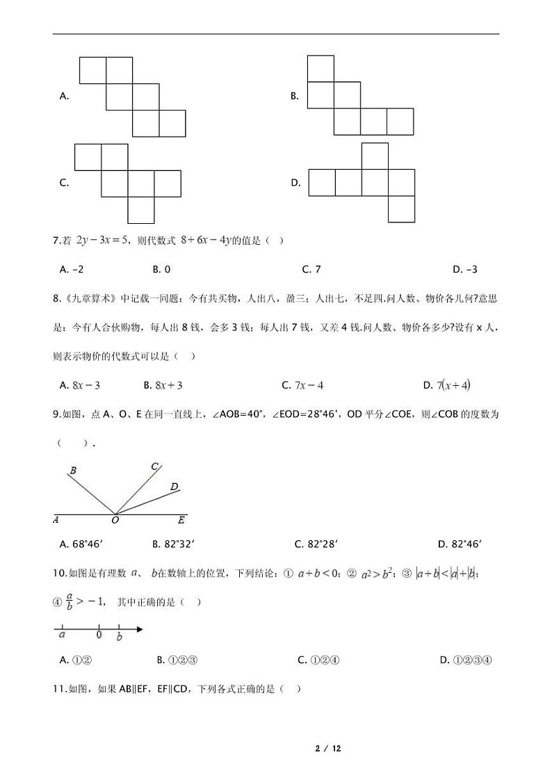 2021年四川省内江市七年级上学期数学期末考试试卷含解析答案第2页