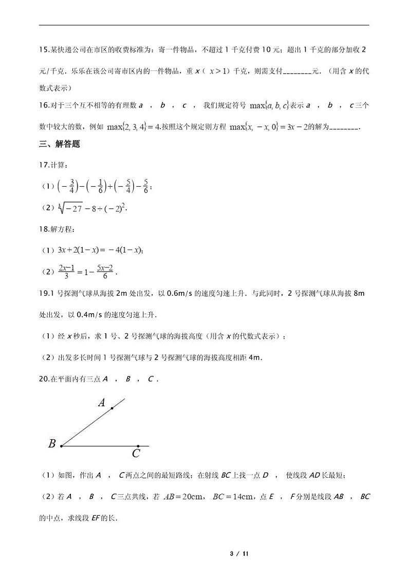 2021年浙江省杭州市西湖区七年级上学期数学期末考试试卷含解析答案第3页