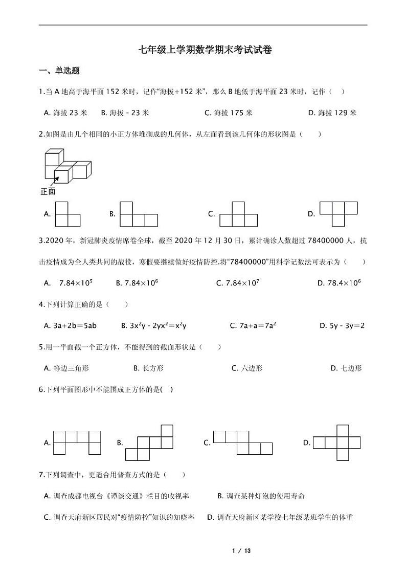 2021年四川省成都市天府新区七年级上学期数学期末考试试卷含解析答案第1页