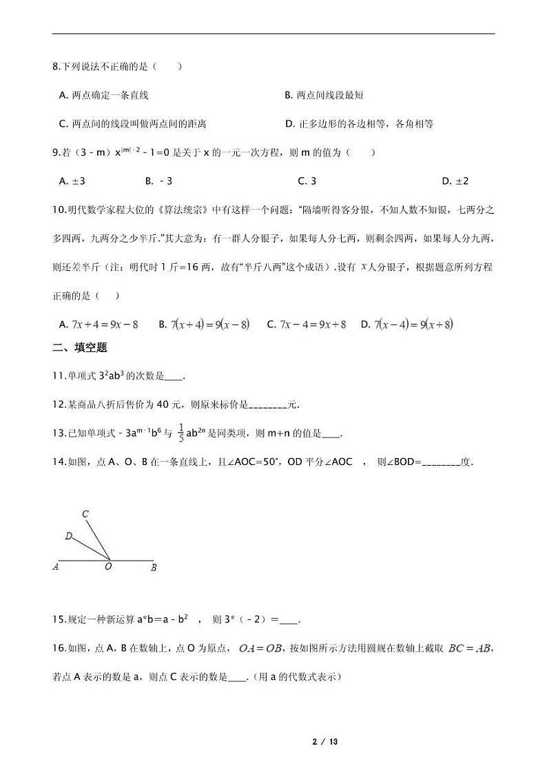2021年四川省成都市天府新区七年级上学期数学期末考试试卷含解析答案第2页