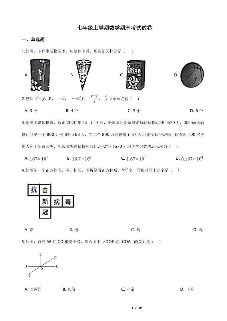 2021年江苏省盐城市射阳县七年级上学期数学期末考试试卷含解析答案第1页