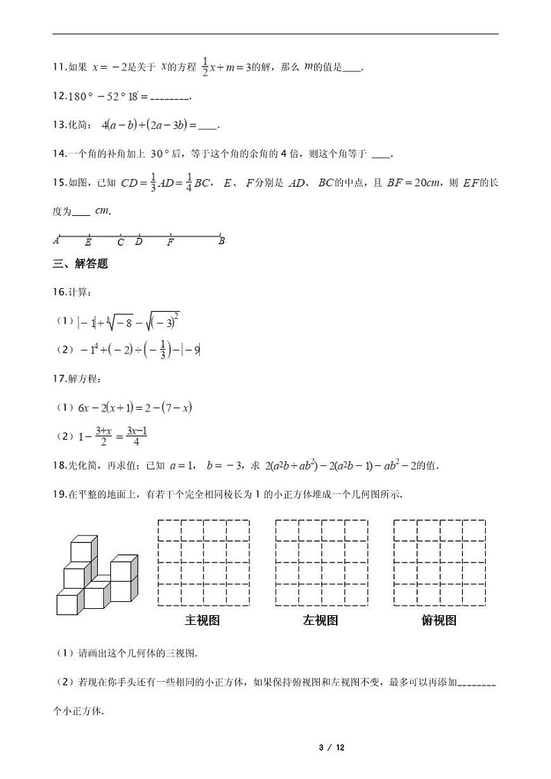 2021年江苏省盐城市射阳县七年级上学期数学期末考试试卷含解析答案第3页