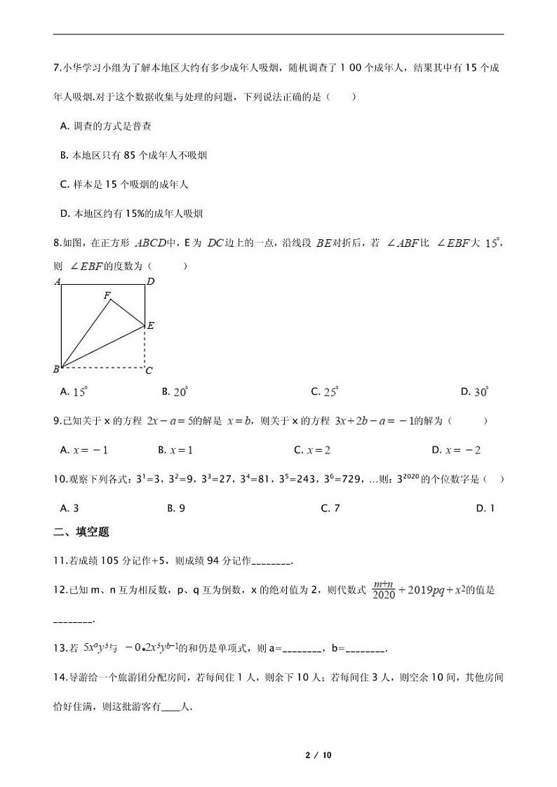 2021年湖南省怀化市七年级上学期数学期末考试试卷含解析答案第2页