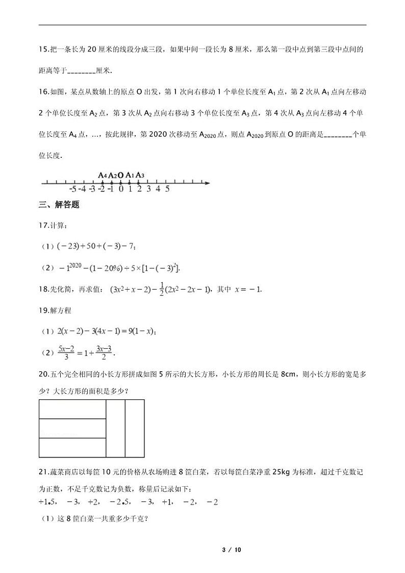 2021年湖南省怀化市七年级上学期数学期末考试试卷含解析答案第3页