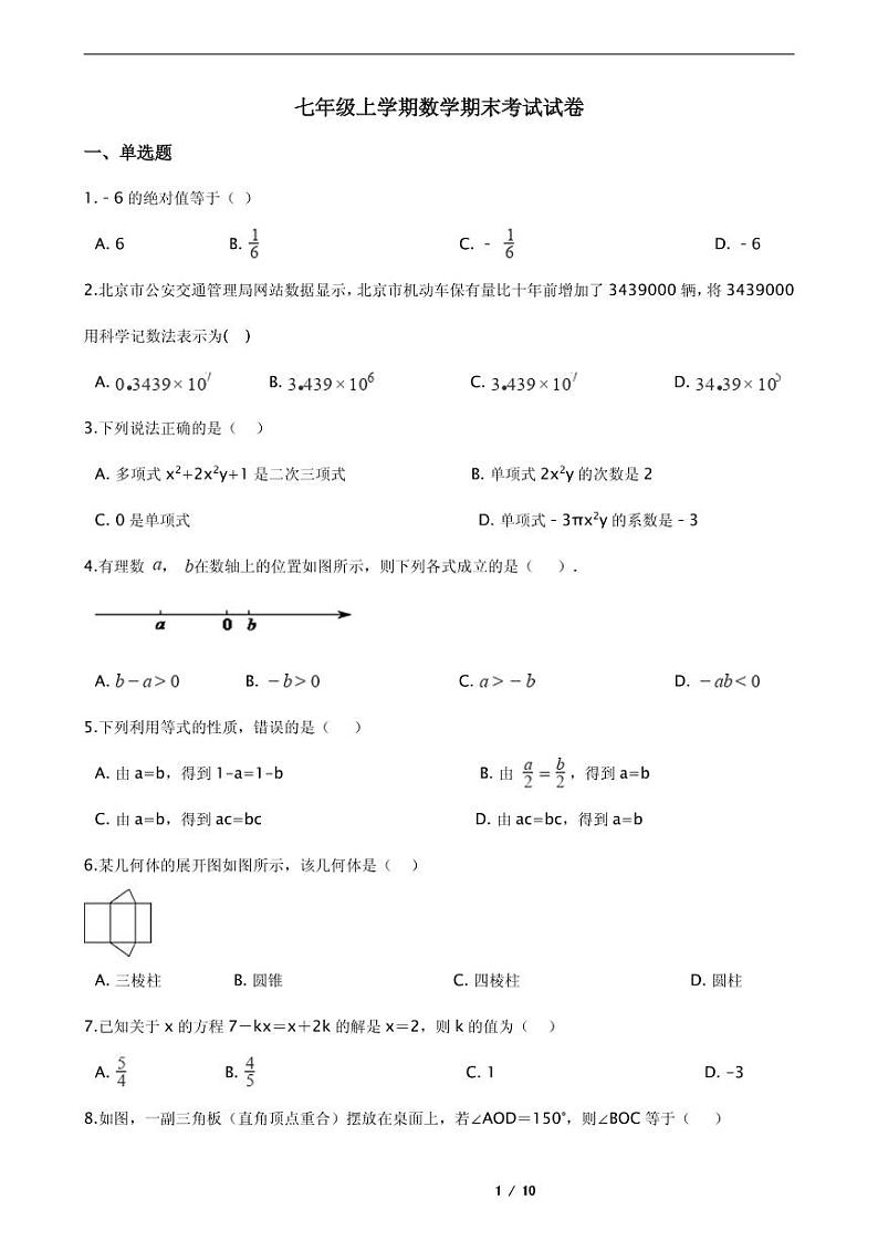 2021年河南省商丘市七年级上学期数学期末考试试卷含解析答案第1页