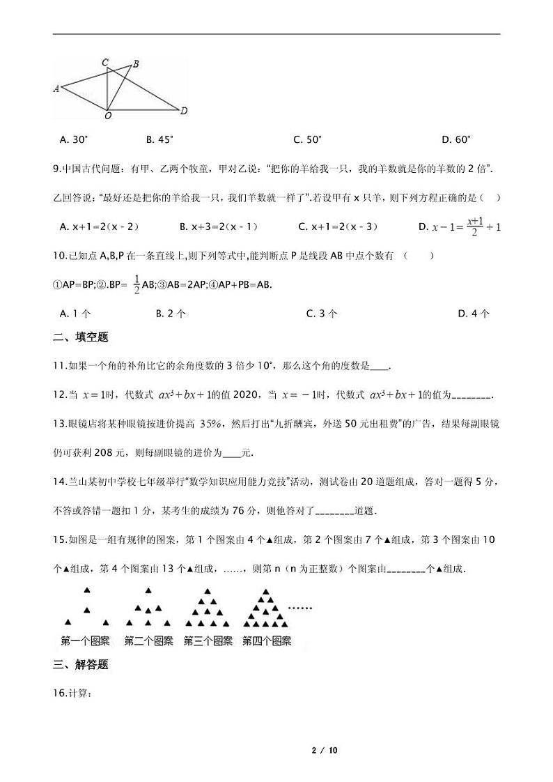 2021年河南省商丘市七年级上学期数学期末考试试卷含解析答案第2页