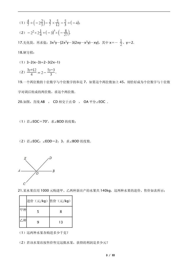 2021年河南省商丘市七年级上学期数学期末考试试卷含解析答案第3页