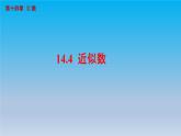 冀教版八年级数学上册14.4近似数 课件