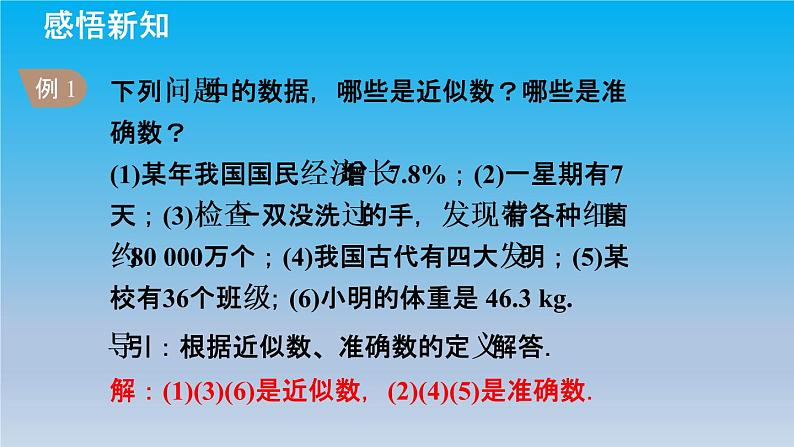 冀教版八年级数学上册14.4近似数 课件第7页