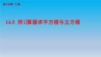 初中数学冀教版八年级上册第十四章   实数14.5 用计算器求平方根与立方根优秀ppt课件