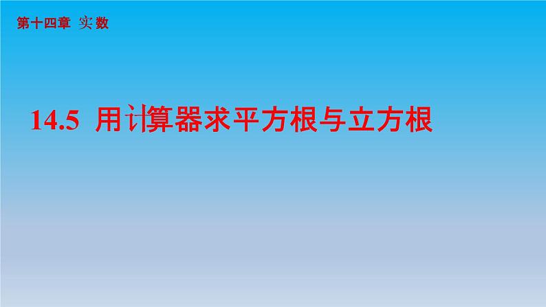 冀教版八年级数学上册14.5用计算器求平方根与立方根 课件01