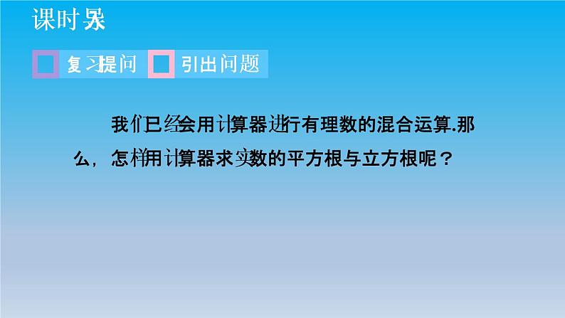 冀教版八年级数学上册14.5用计算器求平方根与立方根 课件03