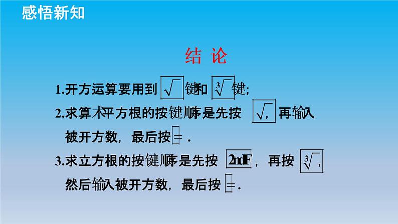 冀教版八年级数学上册14.5用计算器求平方根与立方根 课件05