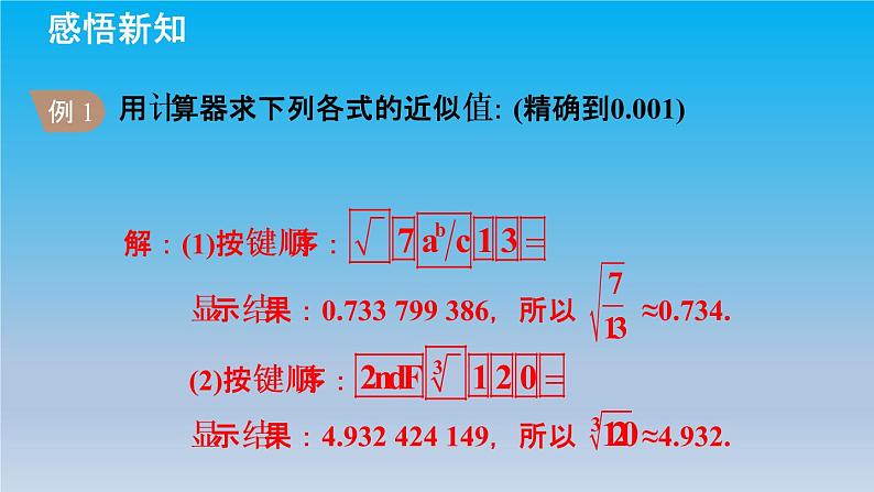 冀教版八年级数学上册14.5用计算器求平方根与立方根 课件06