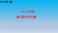 冀教版八年级上册14.1  平方根精品ppt课件