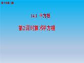 冀教版八年级数学上册14.1平方根2算术平方根 课件