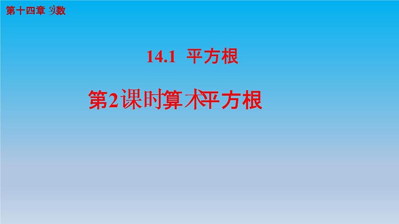 冀教版八年级数学上册14.1平方根2算术平方根 课件01