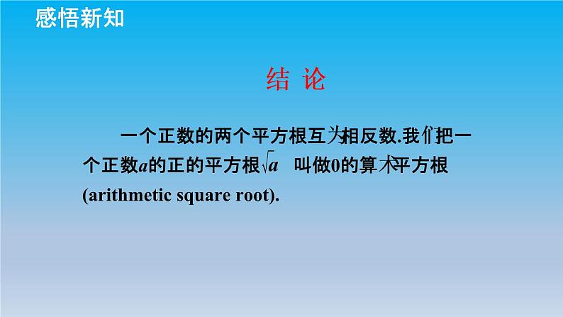 冀教版八年级数学上册14.1平方根2算术平方根 课件06