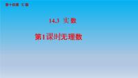 初中数学冀教版八年级上册14.3  实数优质ppt课件