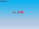 冀教版八年级数学上册14.2立方根 课件