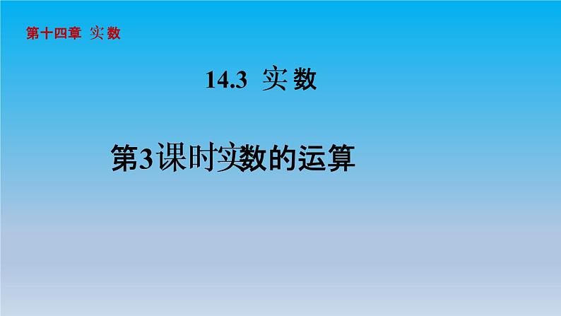 冀教版八年级数学上册14.3实数3实数的运算 课件01