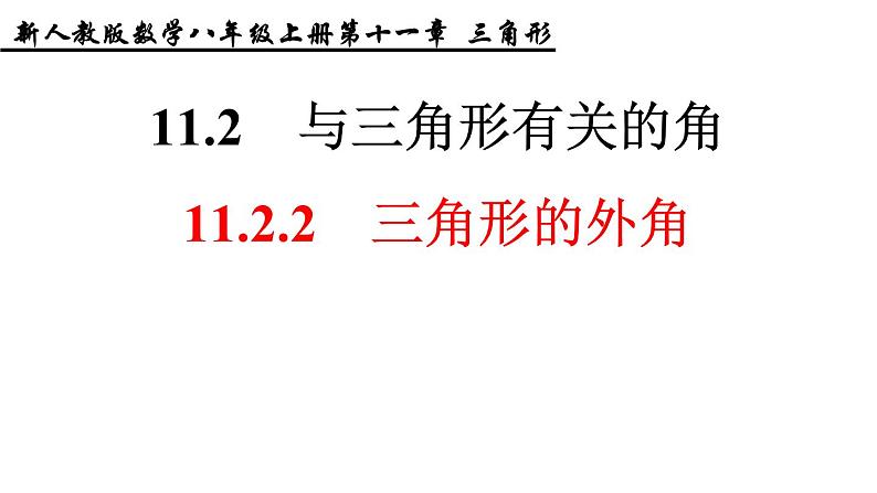 人教版八年级上册11.2.2 三角形的外角课件PPT01