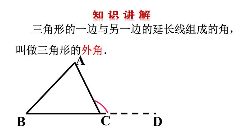 人教版八年级上册11.2.2 三角形的外角课件PPT03