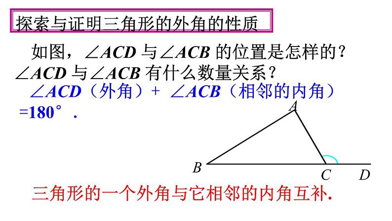 人教版八年级上册11.2.2 三角形的外角课件PPT06