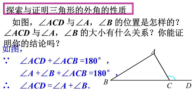 人教版八年级上册11.2.2 三角形的外角课件PPT07