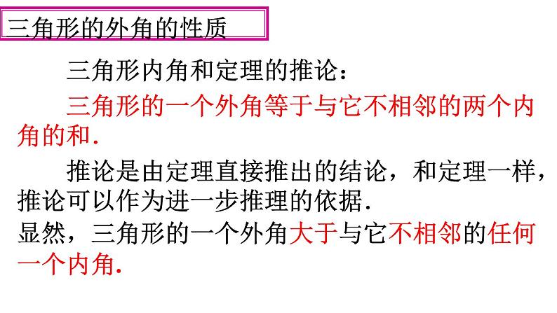 人教版八年级上册11.2.2 三角形的外角课件PPT08