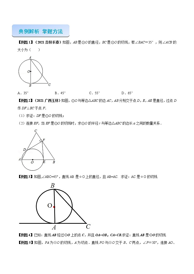 专题08  切线的判定与性质（原卷版） -2021-2022学年九年级数学之专攻圆各种类型题的解法（人教版）03