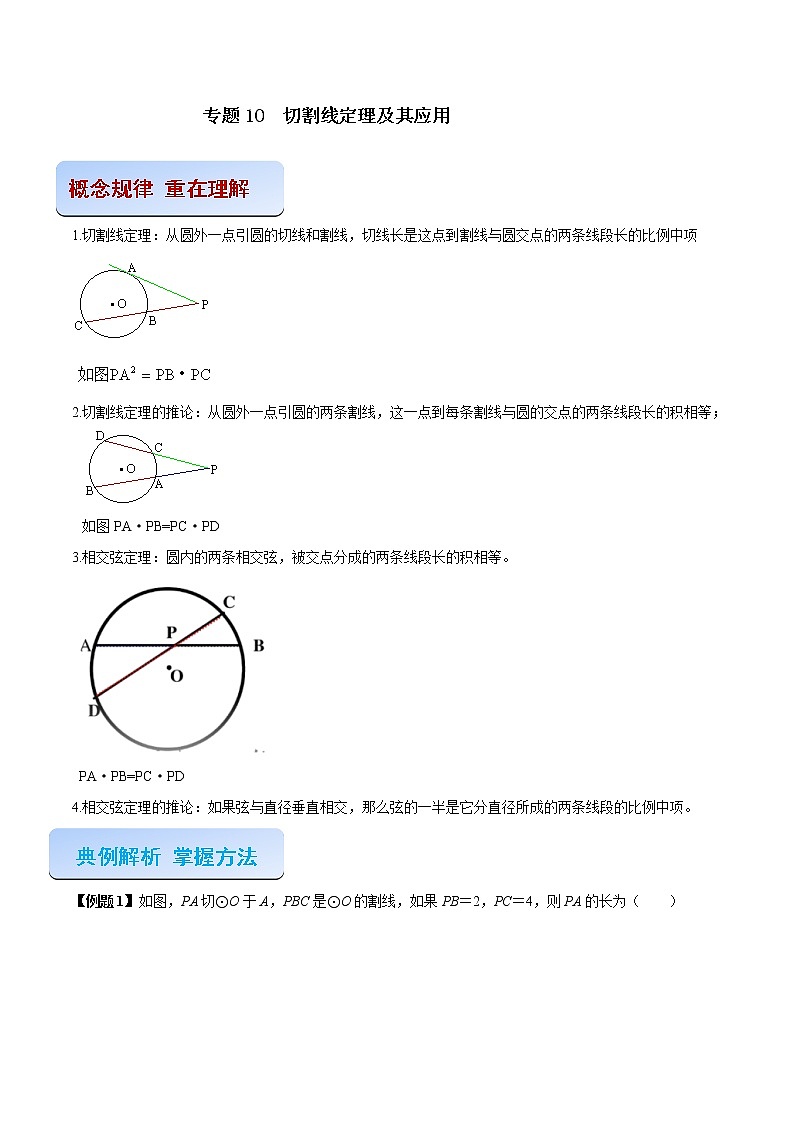 专题10 切割线定理及其应用（解析版） -2021-2022学年九年级数学之专攻圆各种类型题的解法（人教版）第1页