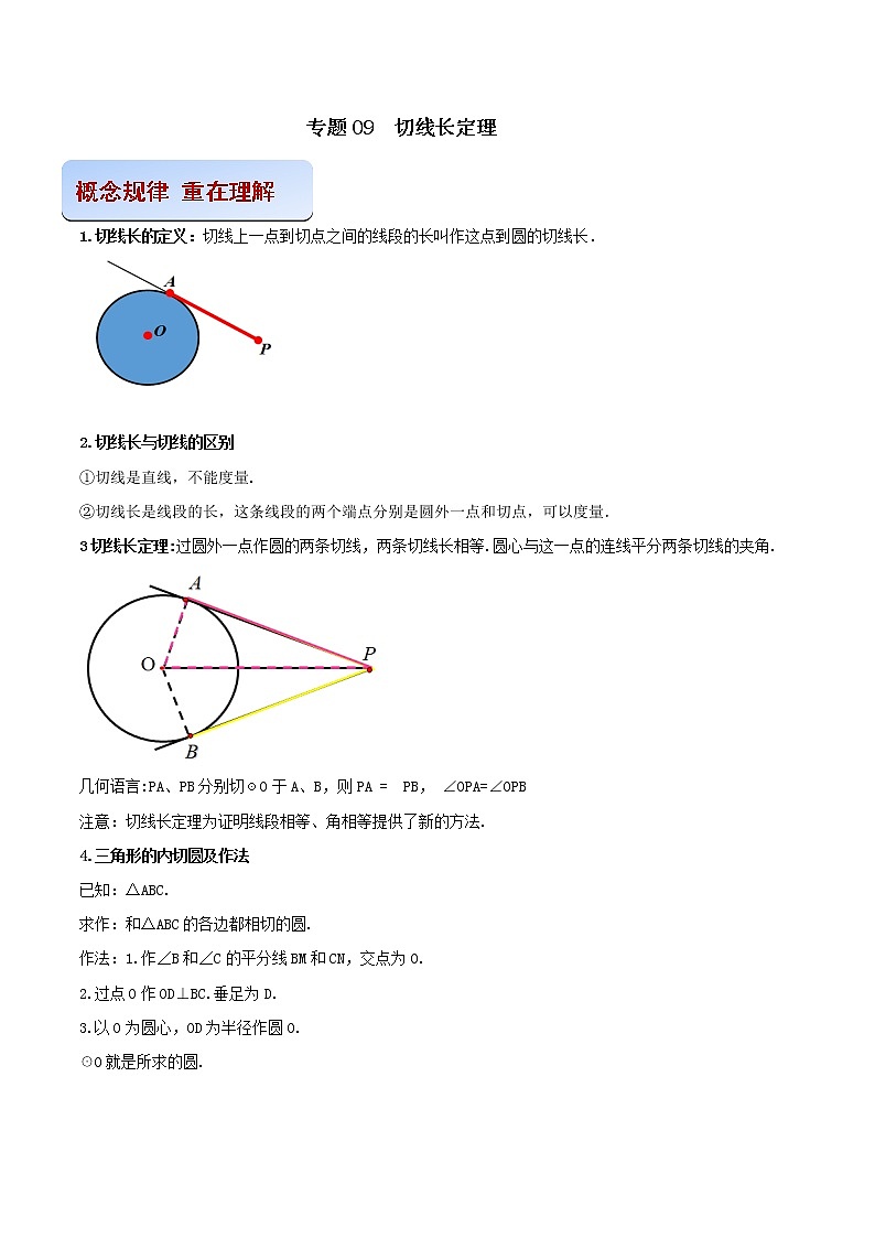 专题09 切线长定理（原卷版） -2021-2022学年九年级数学之专攻圆各种类型题的解法（人教版）第1页