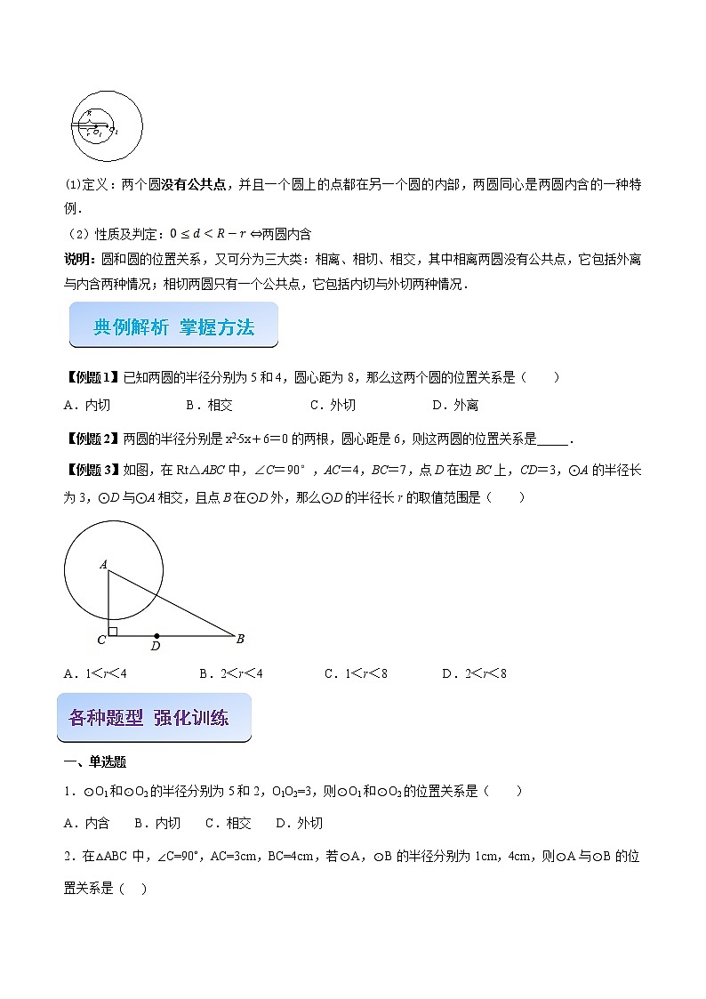 专题07  圆和圆的位置关系（原卷版）-2021-2022学年九年级数学之专攻圆各种类型题的解法（人教版）第2页