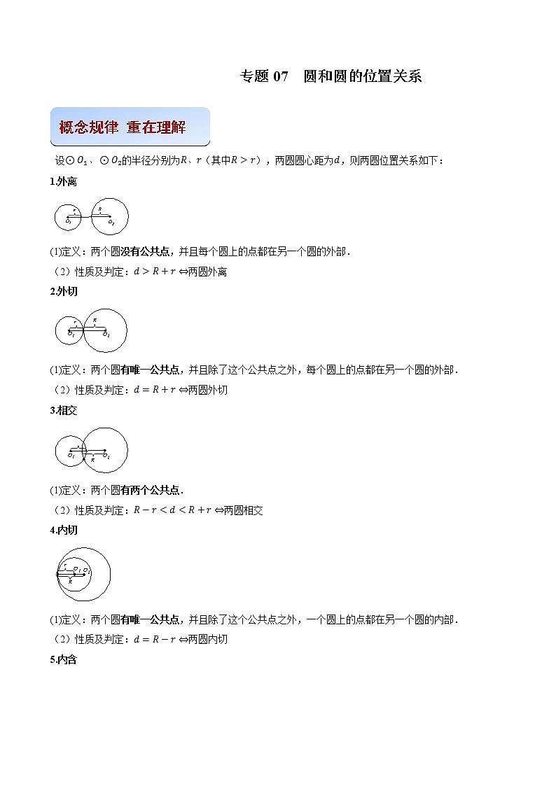 专题07  圆和圆的位置关系（解析版）-2021-2022学年九年级数学之专攻圆各种类型题的解法（人教版）第1页