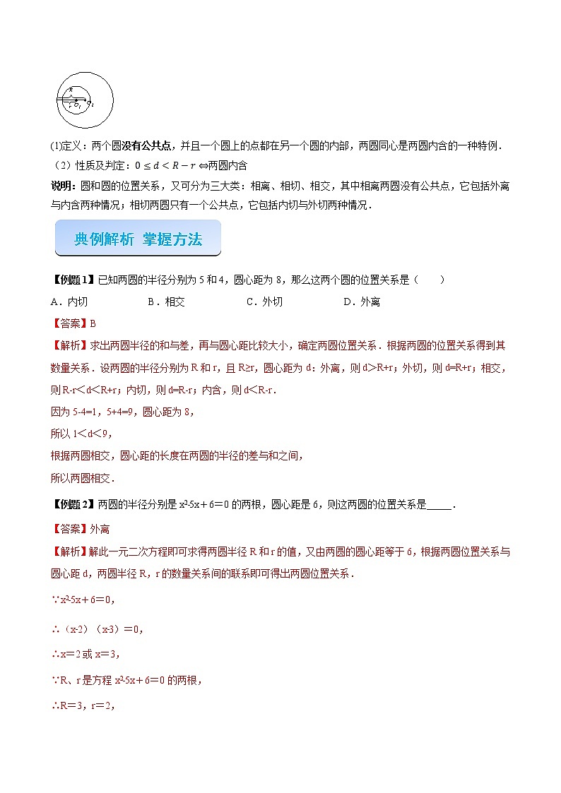 专题07  圆和圆的位置关系（解析版）-2021-2022学年九年级数学之专攻圆各种类型题的解法（人教版）第2页