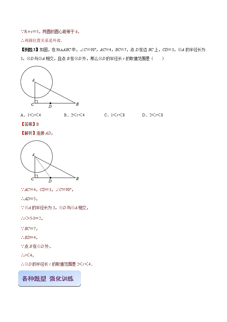 专题07  圆和圆的位置关系（解析版）-2021-2022学年九年级数学之专攻圆各种类型题的解法（人教版）第3页