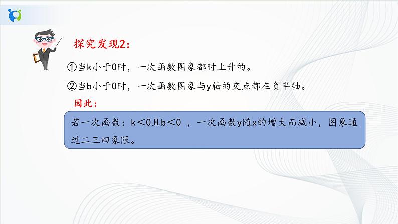华师大版八年级下册 17.3.3 一次函数的性质 课件第7页