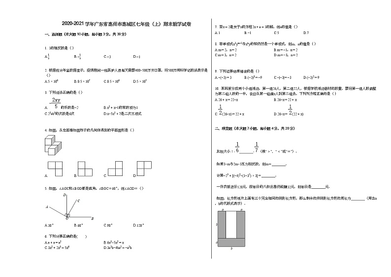 2020-2021学年广东省惠州市惠城区七年级（上）期末数学试卷新人教版第1页